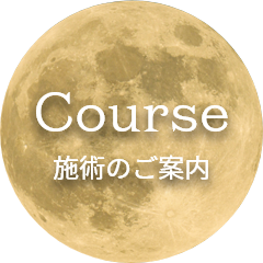 Course 施術のご案内